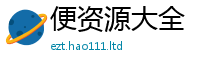 新澳门天天免费精准大全谜语以2025年天天彩资料大全图片
